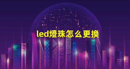 led燈珠怎么更換 汽車